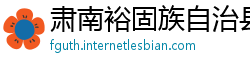 肃南裕固族自治县betway必威官网下载